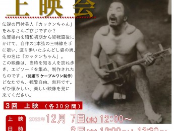 【イベント】忘れないでカックンちゃん上映会　12月7・8日開催